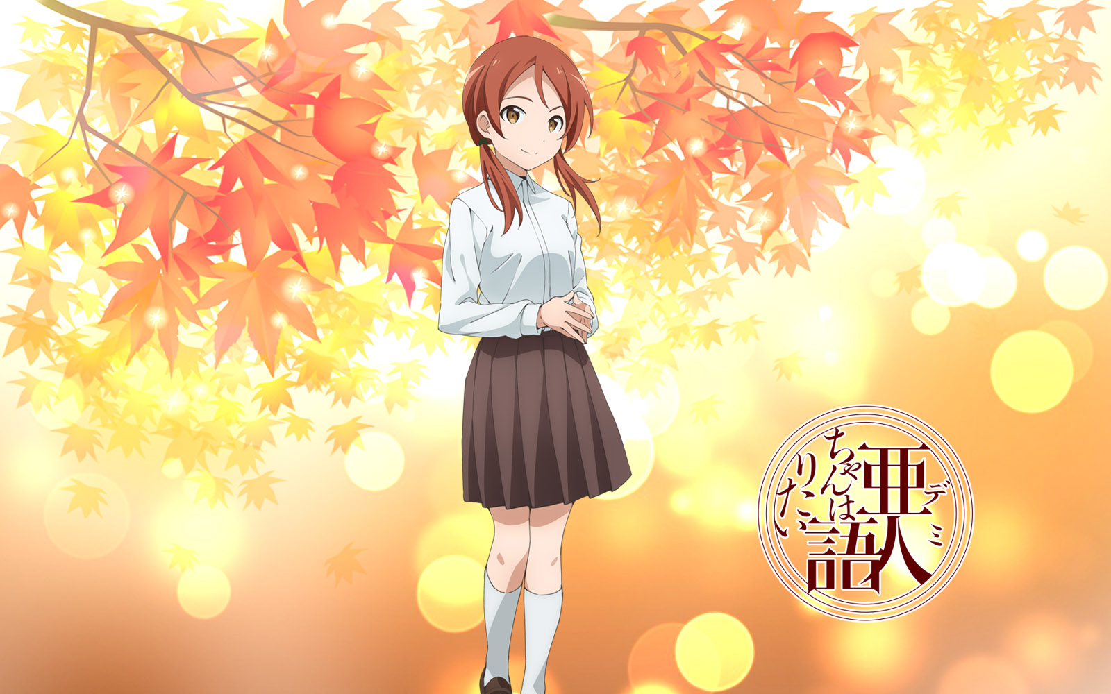 亜人ちゃんは語りたい 其の2 蒼い陽炎 亜人ちゃんは語りたい 其の2 蒼い陽炎