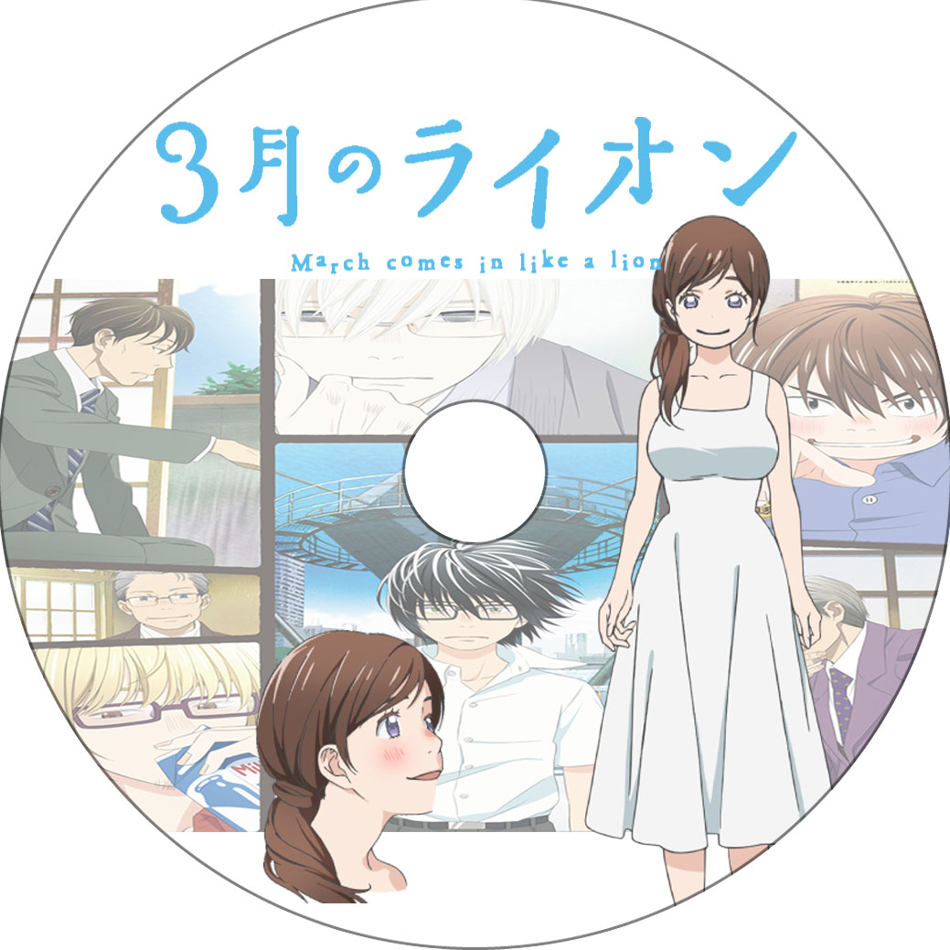 3月のライオン 蒼い陽炎