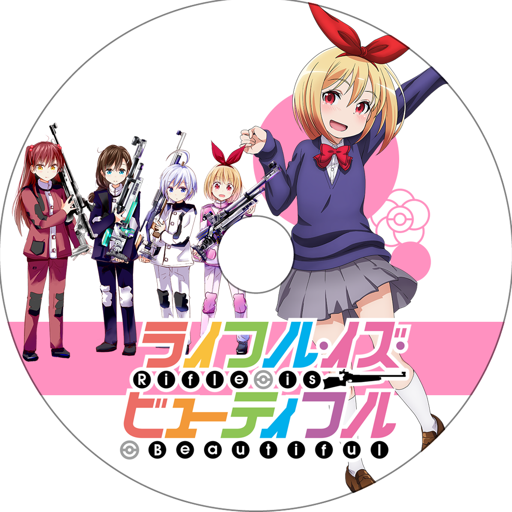ライフル イズ ビューティフル 蒼い陽炎 ライフル イズ ビューティフル 蒼い陽炎