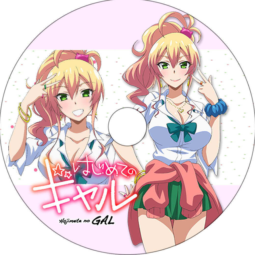 はじめてのギャル 其の2 蒼い陽炎