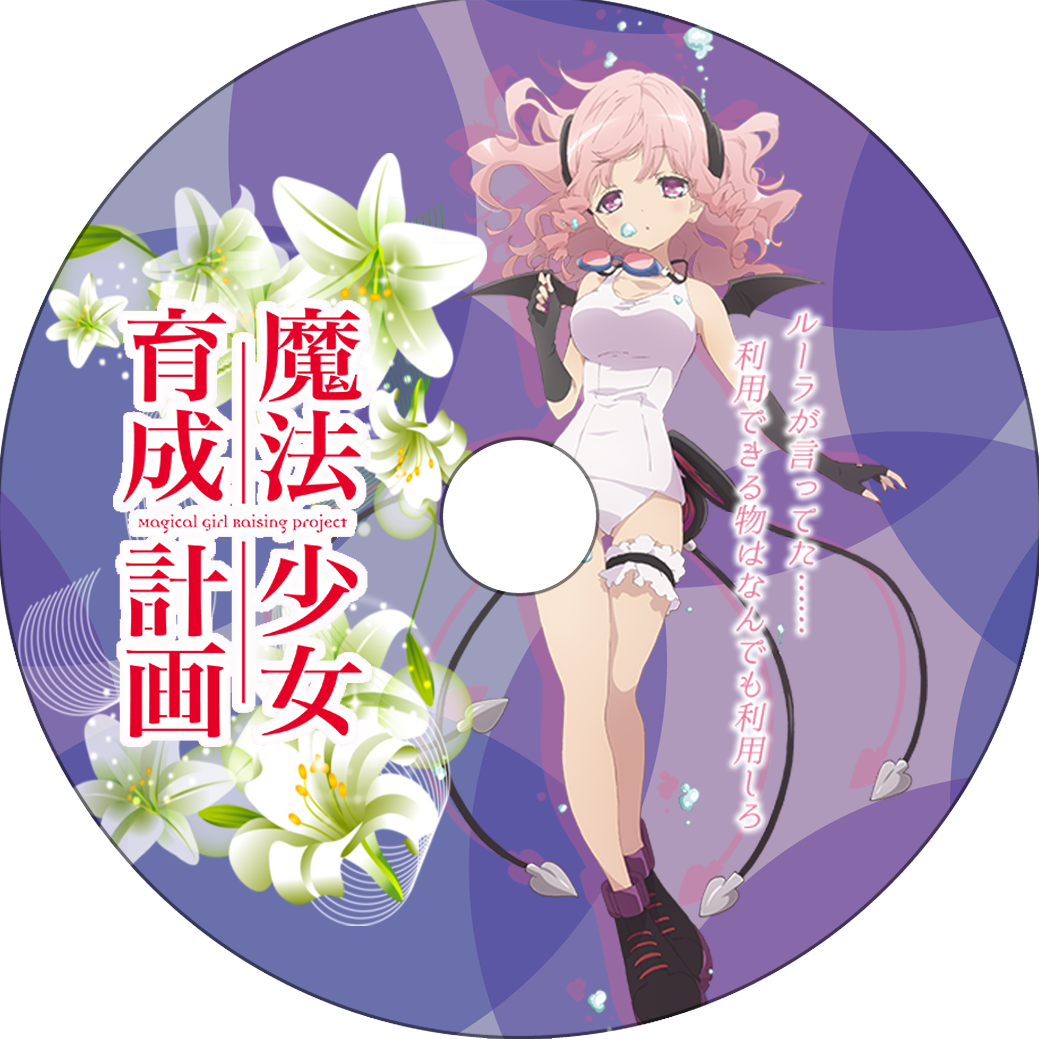 魔法少女育成計画 其の2 蒼い陽炎 魔法少女育成計画 其の2 蒼い陽炎
