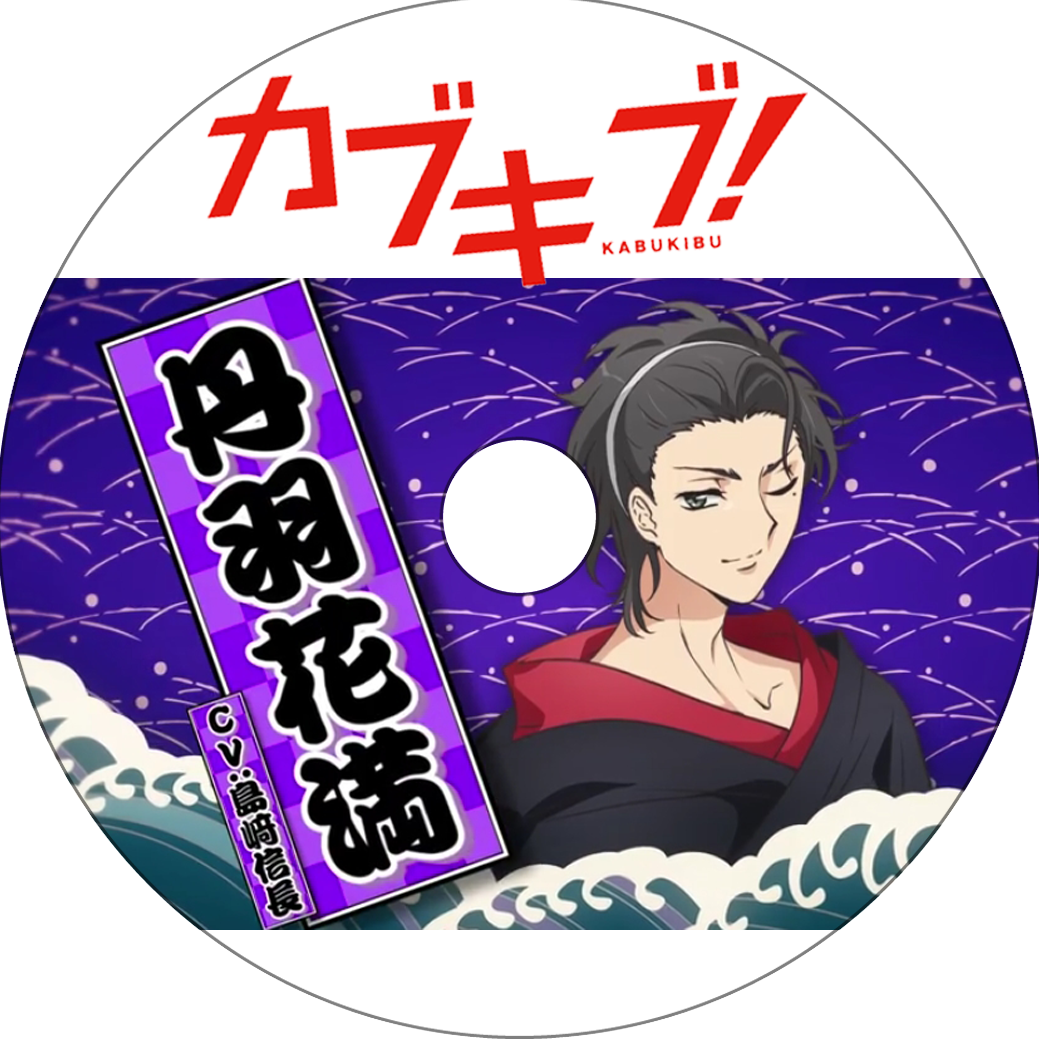カブキブ 蒼い陽炎