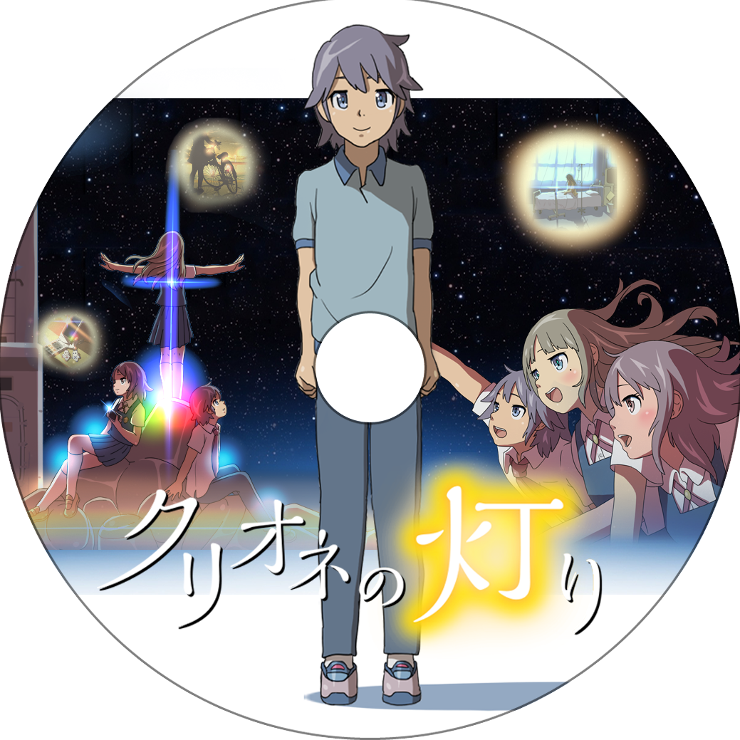 クリオネの灯り 蒼い陽炎