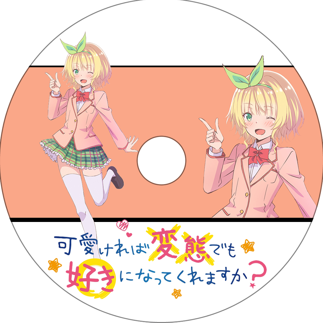 可愛ければ変態でも好きになってくれますか 其の2 蒼い陽炎 可愛ければ変態でも好きになってくれますか 其の2 蒼い陽炎