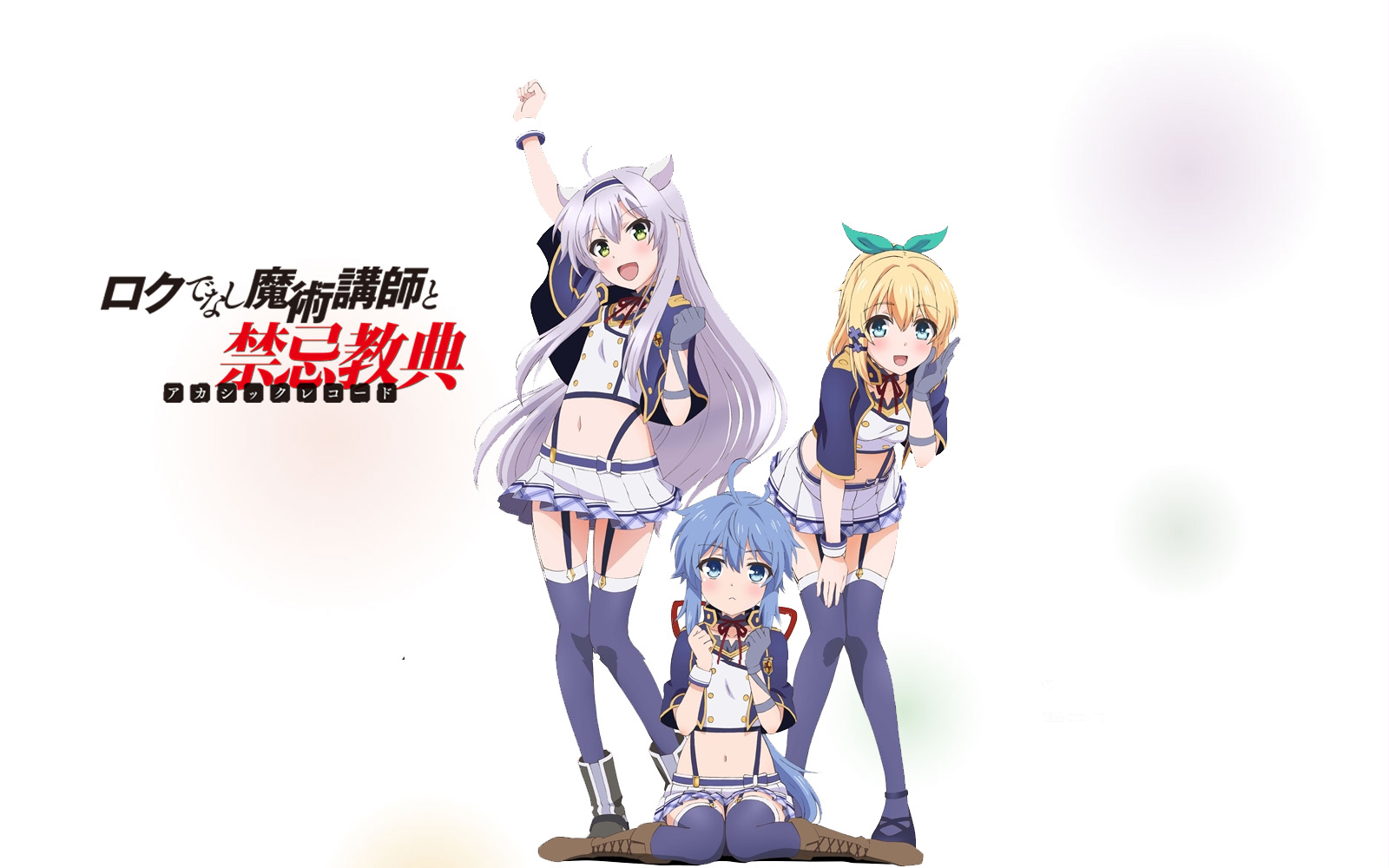 ロクでなし魔術講師と禁忌教典 其の7 蒼い陽炎