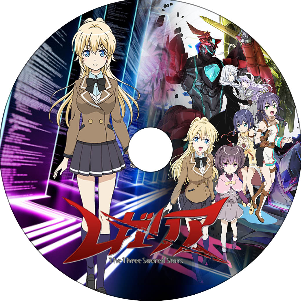 レガリア The Three Sacred Stars 蒼い陽炎