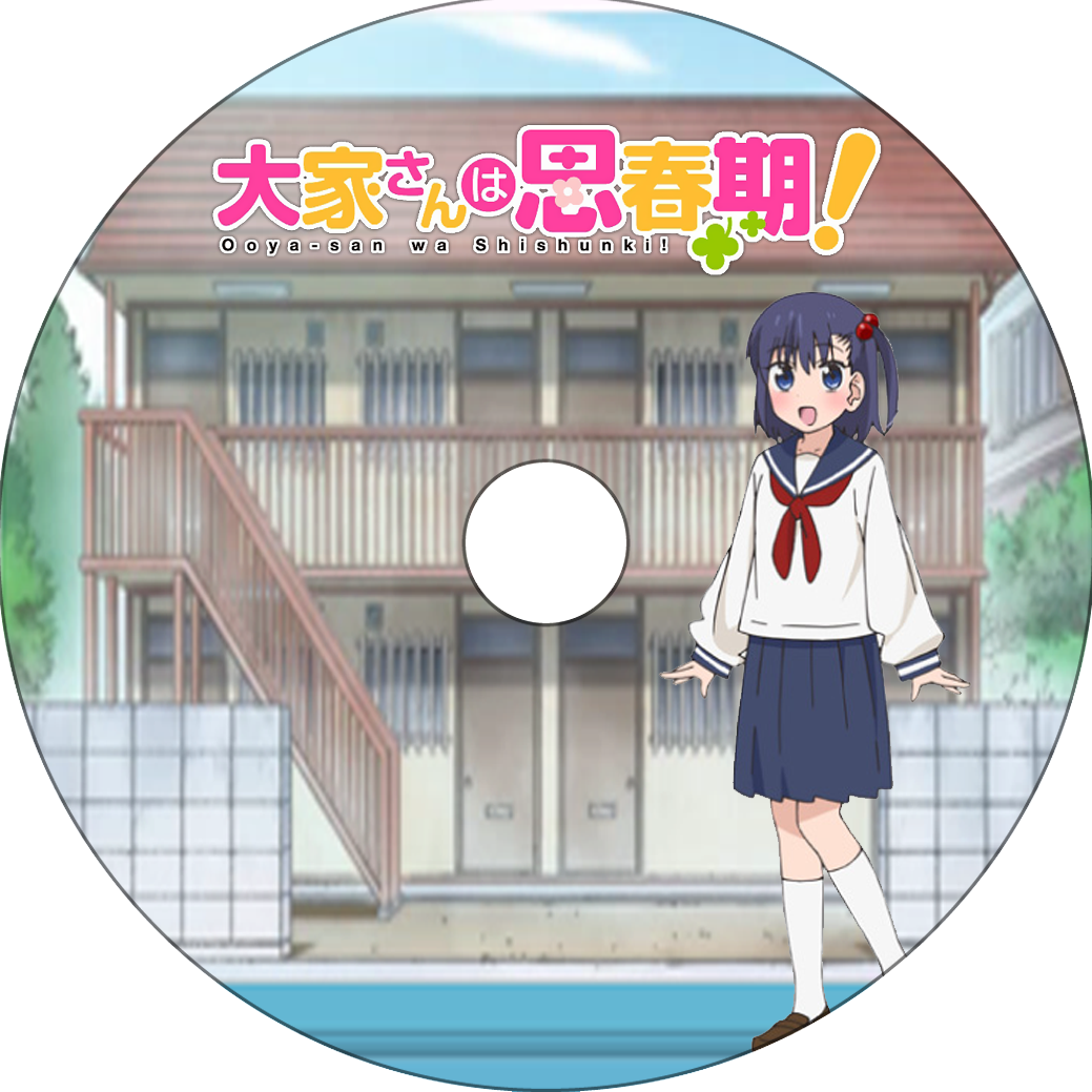 大家さんは思春期 蒼い陽炎