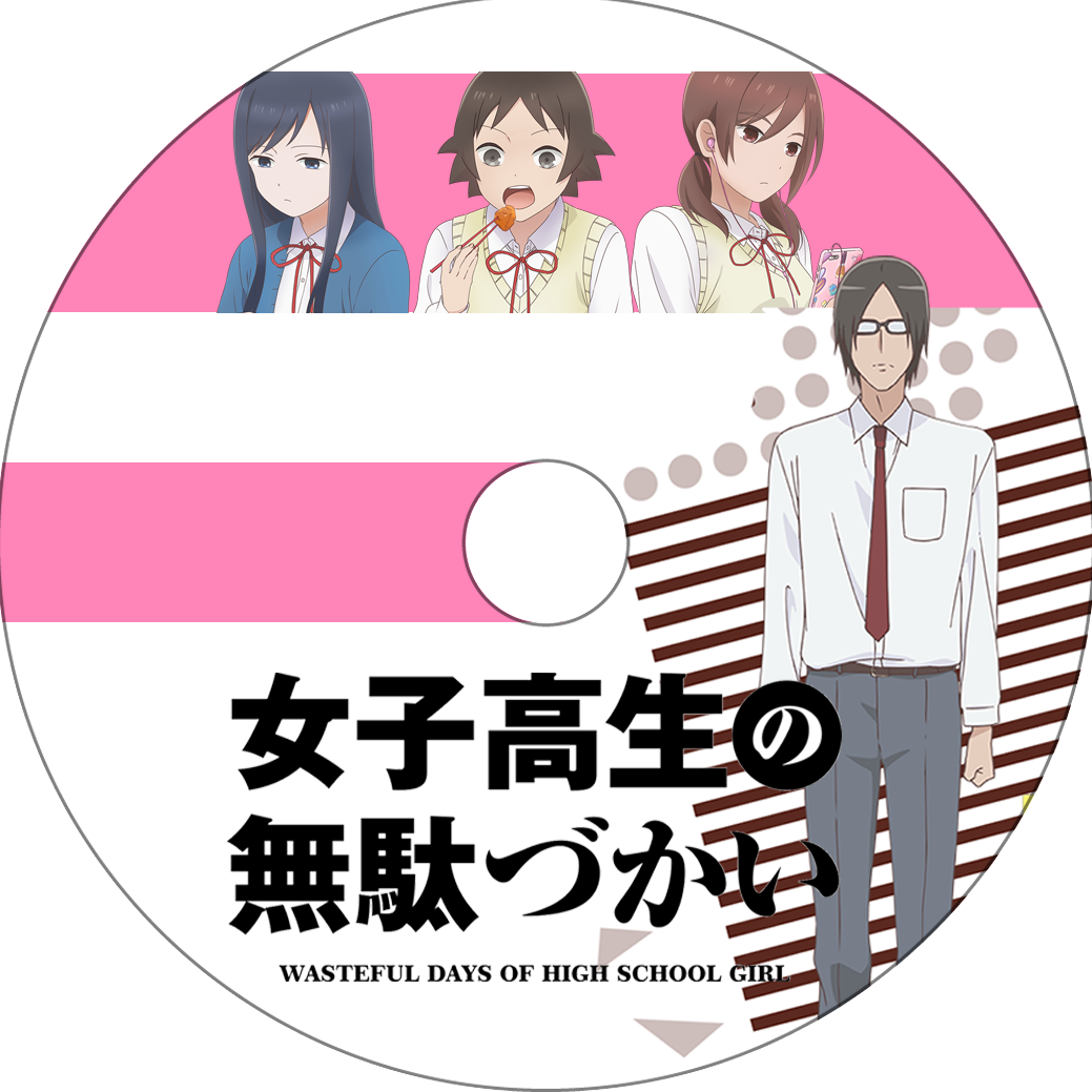 女子高生の無駄づかい 蒼い陽炎 女子高生の無駄づかい 蒼い陽炎