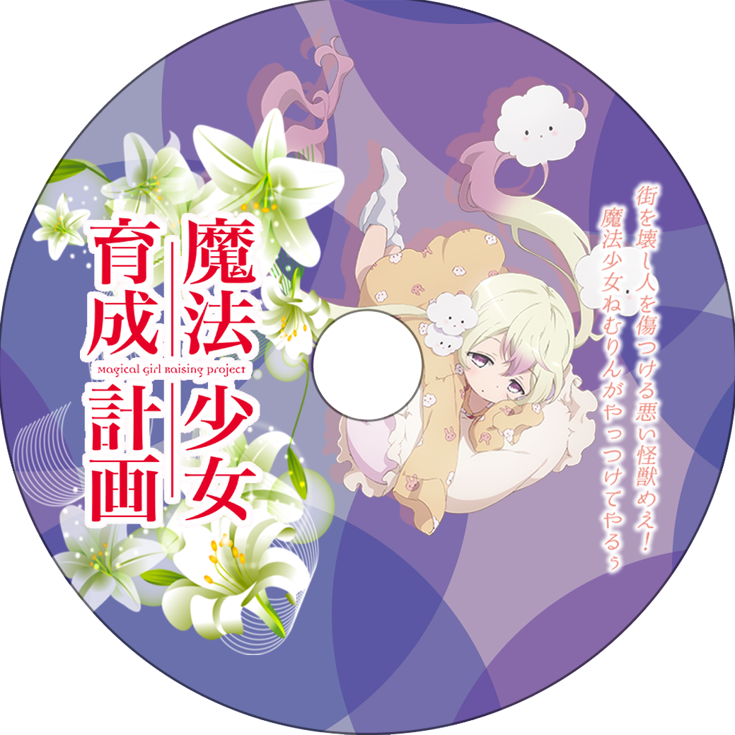 魔法少女育成計画 其の2 蒼い陽炎 魔法少女育成計画 其の2 蒼い陽炎