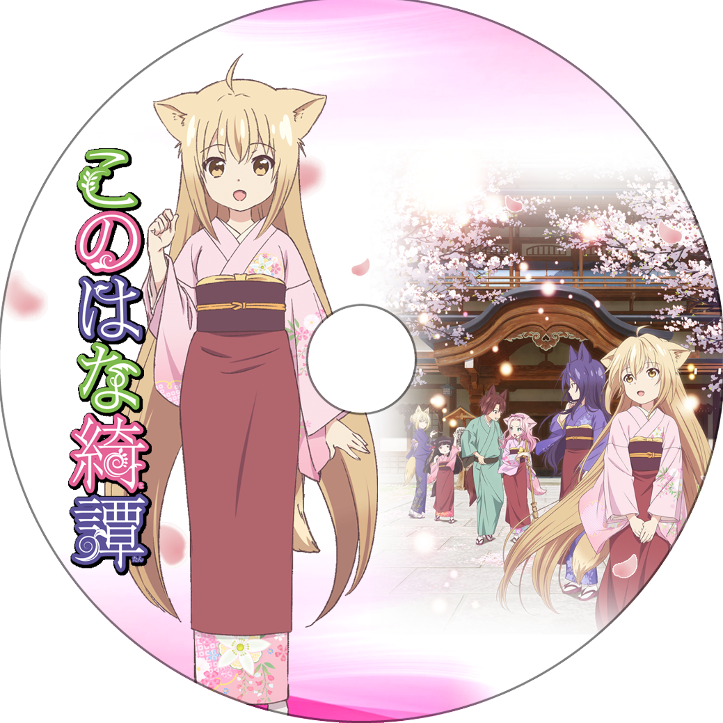 このはな綺譚 蒼い陽炎