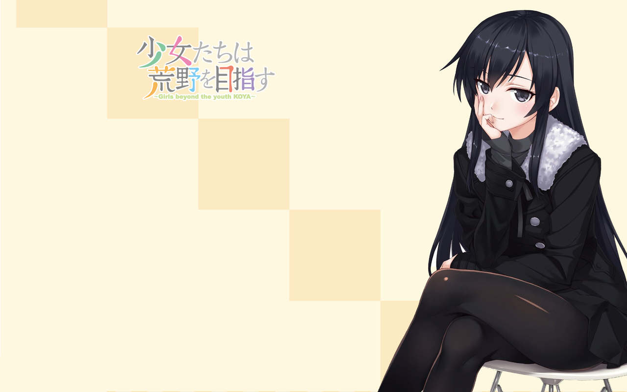 少女たちは荒野を目指す 其の4 蒼い陽炎 少女たちは荒野を目指す 其の4 蒼い陽炎