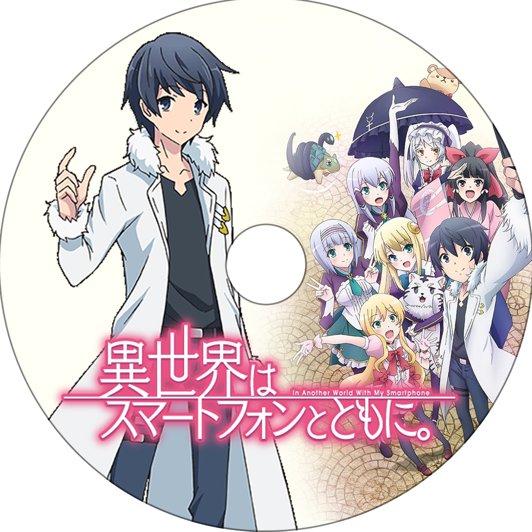 異世界はスマートフォンとともに 蒼い陽炎 異世界はスマートフォンとともに 蒼い陽炎