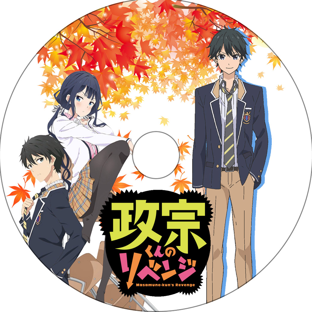 政宗くんのリベンジ 蒼い陽炎 政宗くんのリベンジ 蒼い陽炎