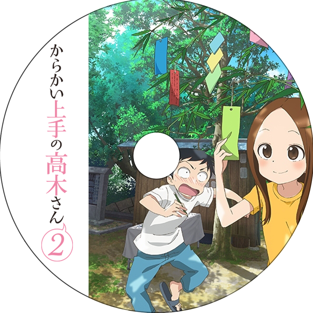 からかい上手の高木さん2 其の2 : 蒼い陽炎