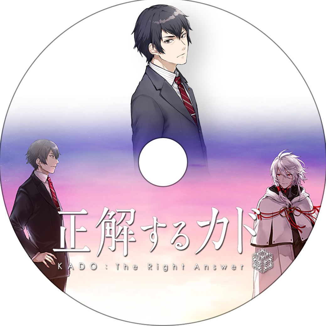 正解 する カド