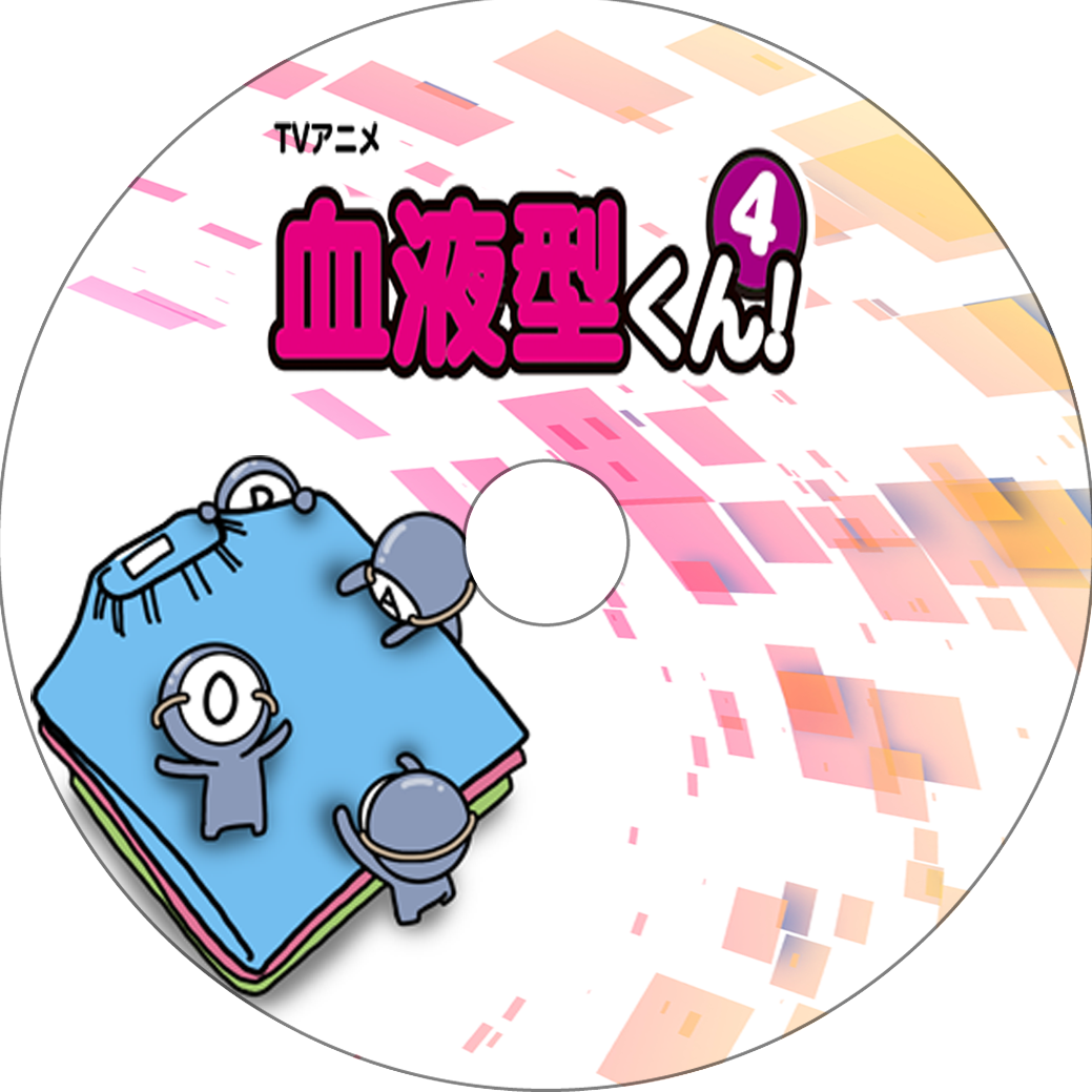 血液型くん4 蒼い陽炎 血液型くん4 蒼い陽炎