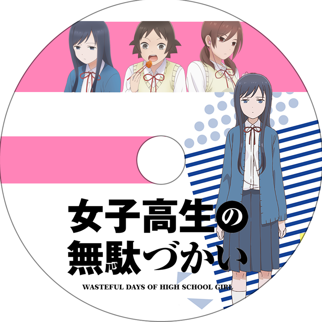 女子高生の無駄づかい 蒼い陽炎