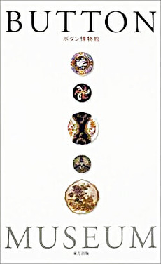 ボタン博