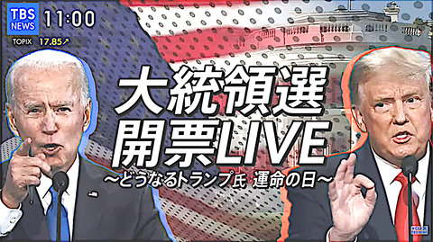 大統領選1104TBS01