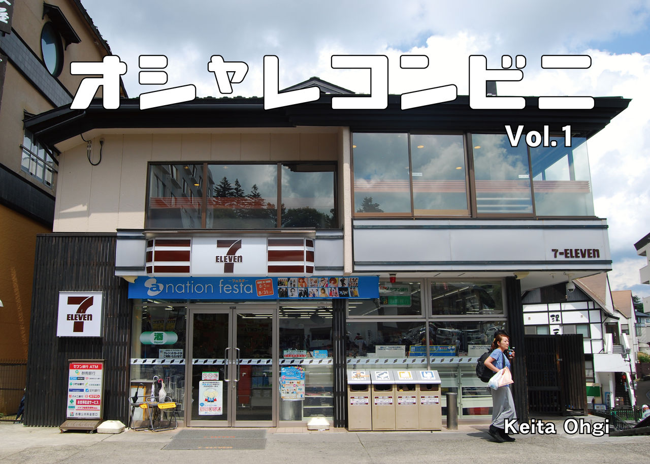 オシャレコンビニ写真集販売のお知らせ バカと煙は高いところに登りたがる