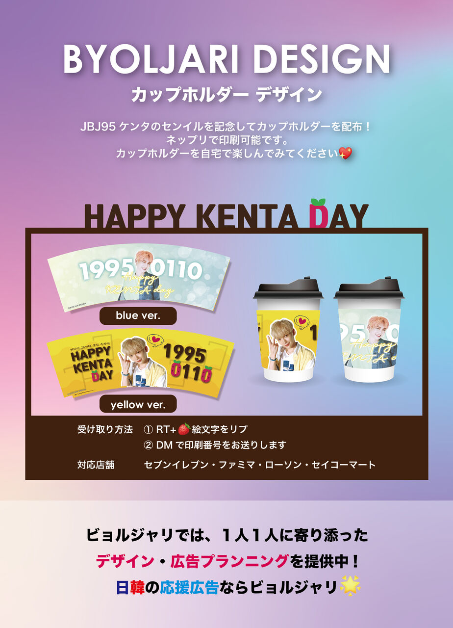 ビョルジャリデザイン Jbj95 ケンタ 配布企画 日韓広告サポート ビョルチャリ