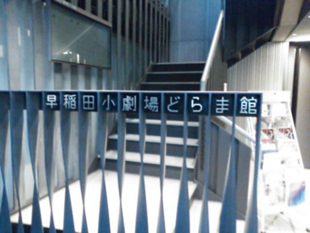 劇場道案内 早稲田小劇場どらま館へ行こう びょうびょうほえる 西村俊彦のblog