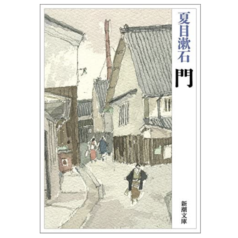 読書 夏目漱石 門 の感想とあらすじ びょうびょうほえる 西村俊彦のblog