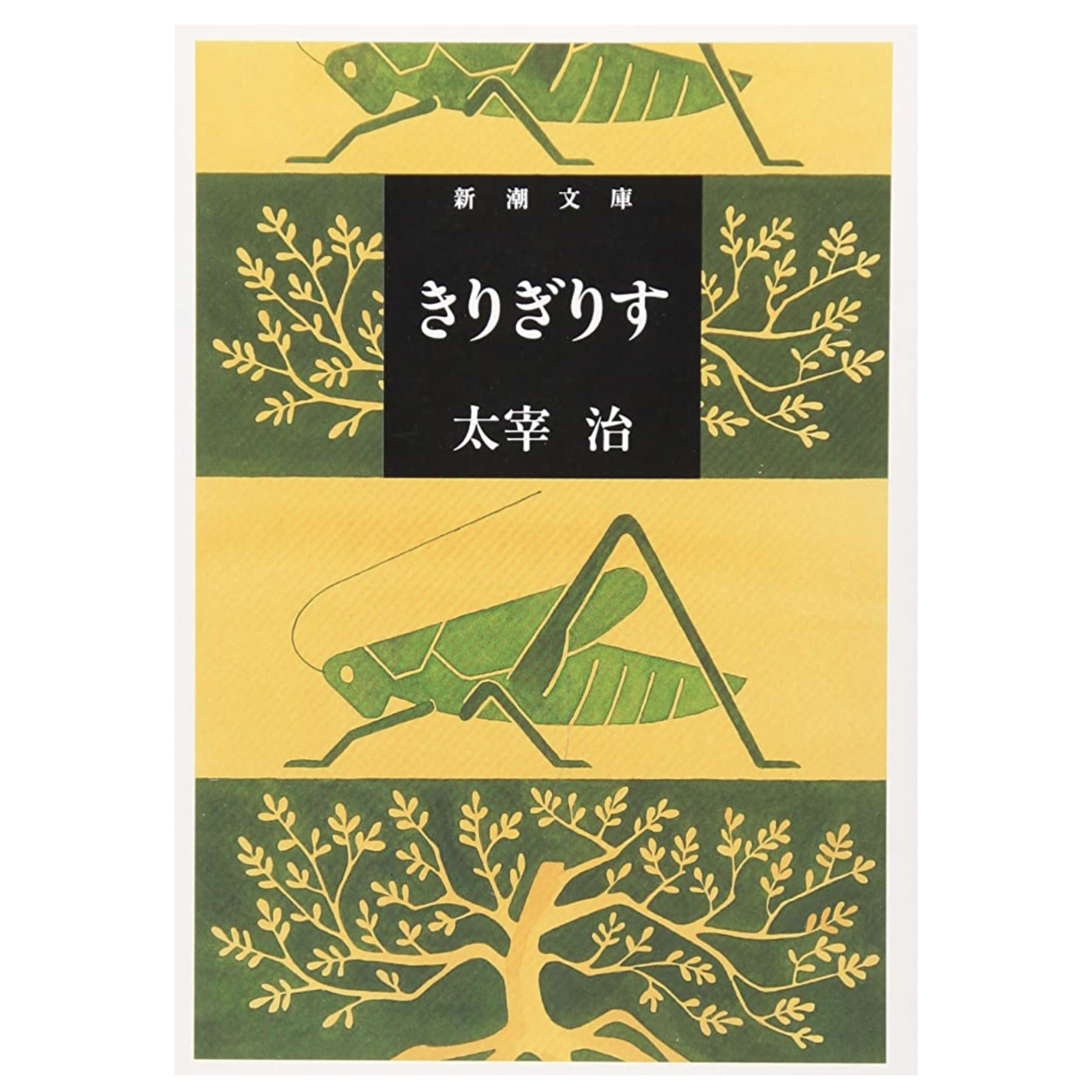 読書 太宰治 きりぎりす びょうびょうほえる 西村俊彦のblog 読書 太宰治 きりぎりす びょうびょうほえる 西村俊彦のblog