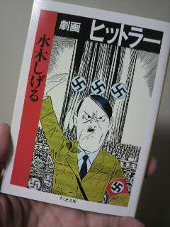 漫画 劇画 ヒットラー 著 水木しげる びょうびょうほえる 西村俊彦のblog