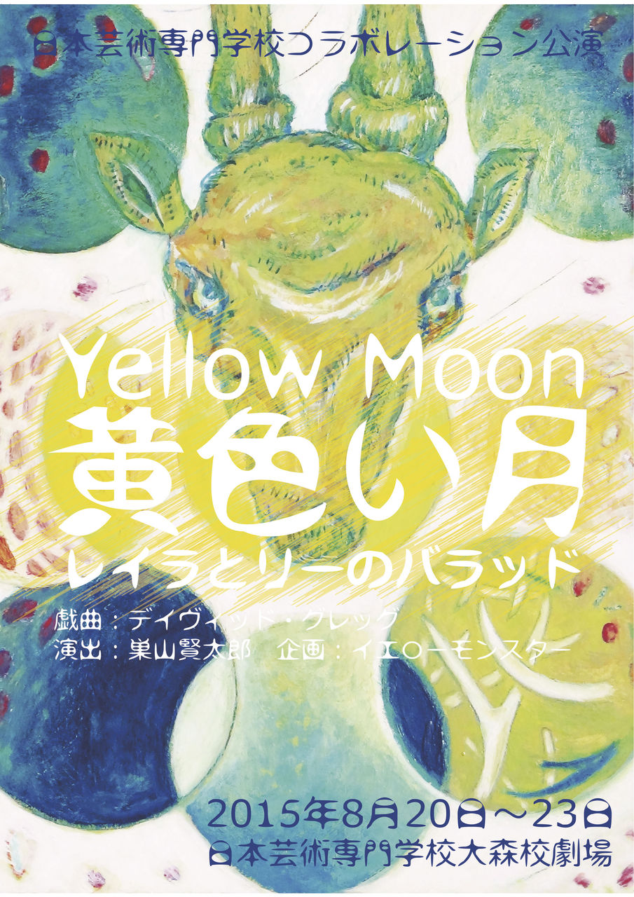 出演 黄色い月 レイラとリーのバラッド びょうびょうほえる 西村俊彦のblog 出演 黄色い月 レイラとリーのバラッド びょうびょうほえる 西村俊彦のblog