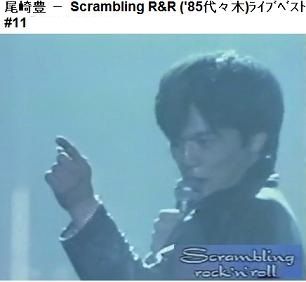 尾崎豊 － Scrambling Rock'n'Roll ('85代々木)ﾗｲﾌﾞﾍﾞｽﾄ#11