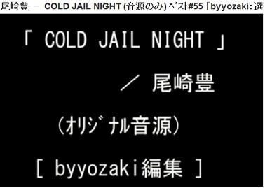尾崎豊クラクション通信 Byozakism 尾崎豊 Cold Jail Night 91ｵﾘｼﾞﾅﾙ音源のみ ﾍﾞｽﾄ 55