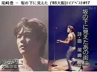 尾崎豊クラクション通信 Byozakism 尾崎豊 坂の下に見えたあの街に 85大阪 ライブベスト 17 Byozakism 選 尾崎豊クラクション通信 Byozakism 尾崎豊 坂の下に見えたあの街に 85大阪 ライブベスト 17 Byozakism 選
