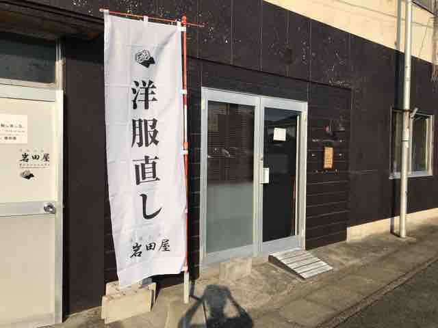 小山市 洋服直し 岩田屋 洋服直し 岩田屋 小山市 洋服直し 岩田屋 洋服直し 岩田屋