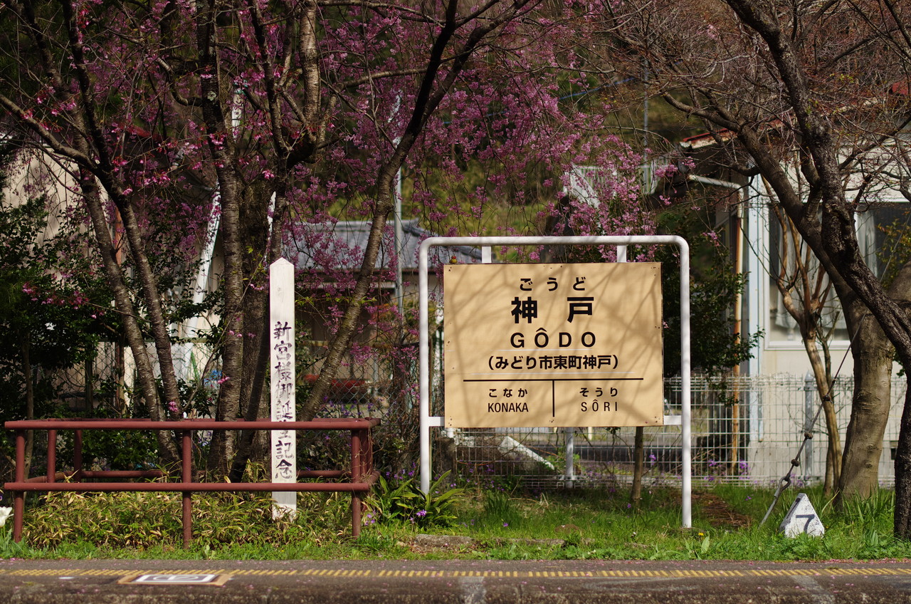 鉄道写真 わたらせ渓谷鐵道に乗ってきた 神戸駅 中途半端な趣味日記