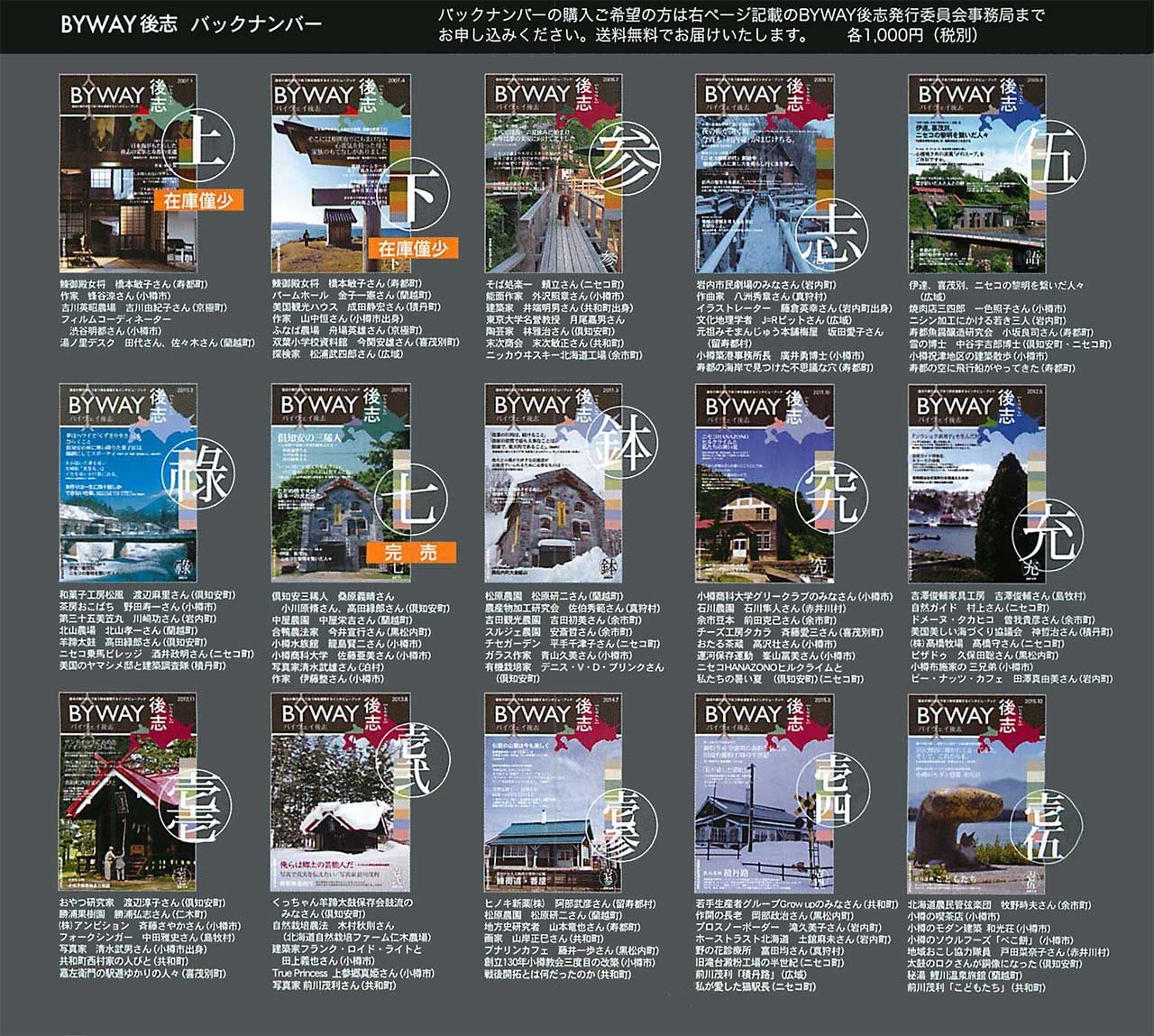 Byway後志 最新刊 第16号 までの全バックナンバーのご紹介です Byway後志 Regional Interview Book 立ち読み Blog Byway後志 最新刊 第16号 までの全バックナンバーのご紹介です Byway後志 Regional Interview Book 立ち読み Blog