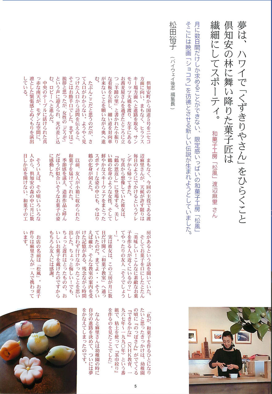 Byway後志vol 06 04 05 夢は ハワイで くずきりやさん をひらくこと 倶知安の林に舞い降りた菓子匠は繊細にしてスポーティ 和菓子や工房 松風 渡辺麻里 Byway後志 Regional Interview Book 立ち読み Blog