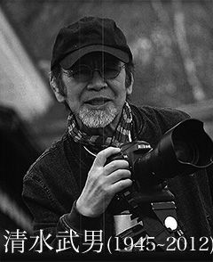 清水武男240
