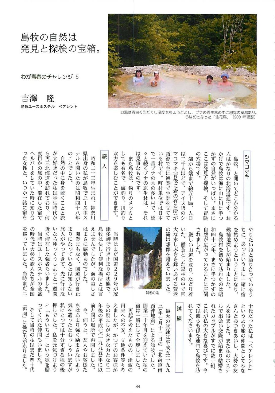 Byway後志vol 5 15 44 島牧の自然は発見と探検の宝箱 わが青春のチャレンジ5 島牧ユースホステルペアレント 吉澤隆 Byway後志 Regional Interview Book 立ち読み Blog Byway後志vol 5 15 44 島牧の自然は発見と探検の宝箱 わが青春のチャレンジ5 島牧ユースホステルペアレント 吉澤隆 Byway後志 Regional Interview Book 立ち読み Blog