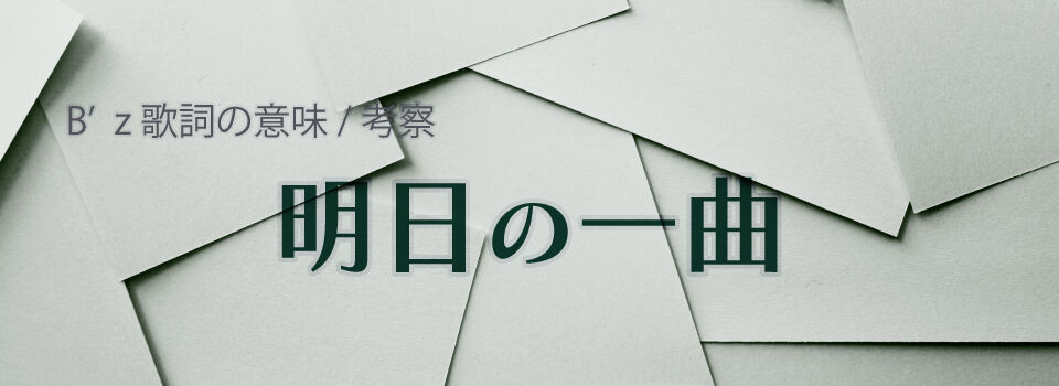 B Z歌詞の意味 考察 明日の一曲 B Z歌詞の意味 考察 明日の一曲