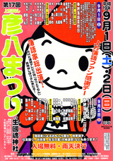 彦八まつり