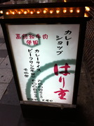 カレーショップはり重@道頓堀