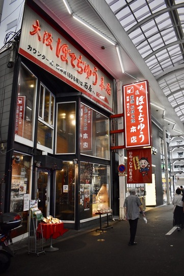 「大阪ぼてぢゅう」本店