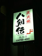 八剣伝長居店