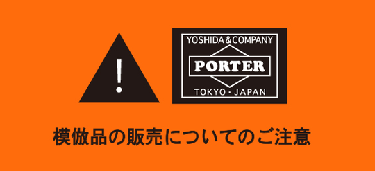吉田カバン が注意喚起 模倣品の販売に 年4月 Porter 吉田カバン 模倣品 偽物 Masaruのブログ 吉田カバン が注意喚起 模倣品の販売に 年4月 Porter 吉田カバン 模倣品 偽物 Masaruのブログ