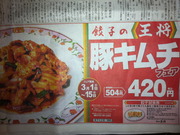 20120301餃子の王将新聞広告