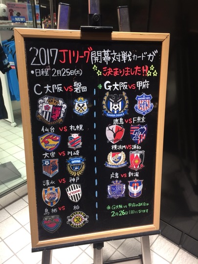 2017J1開幕カード@サッカーショップ加茂梅田店