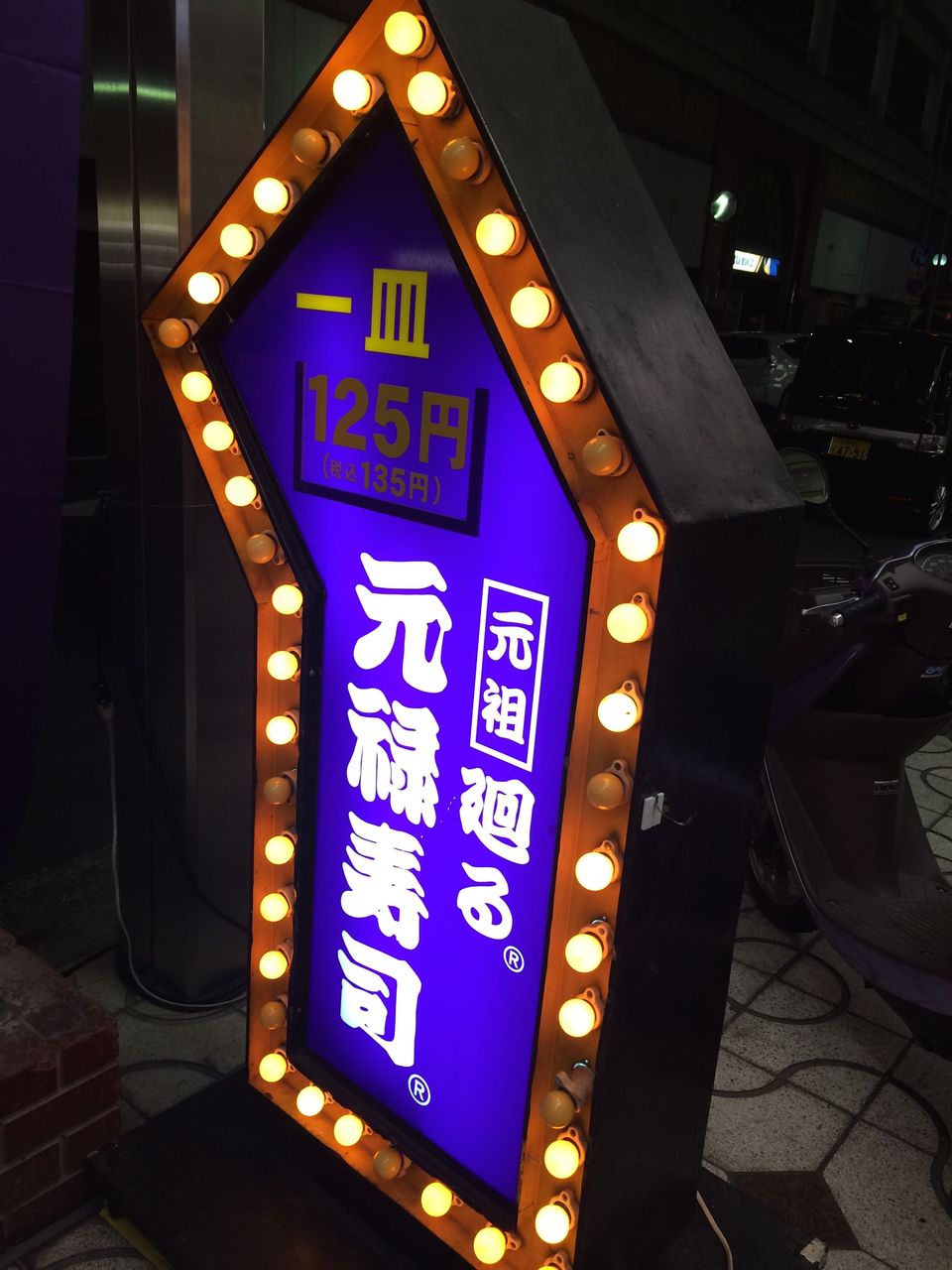 一皿125円均一@元祖廻る元禄寿司