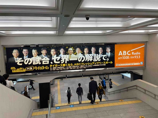 ABC Freshup Baseball Ad - Hanshin Osaka Umeda St.