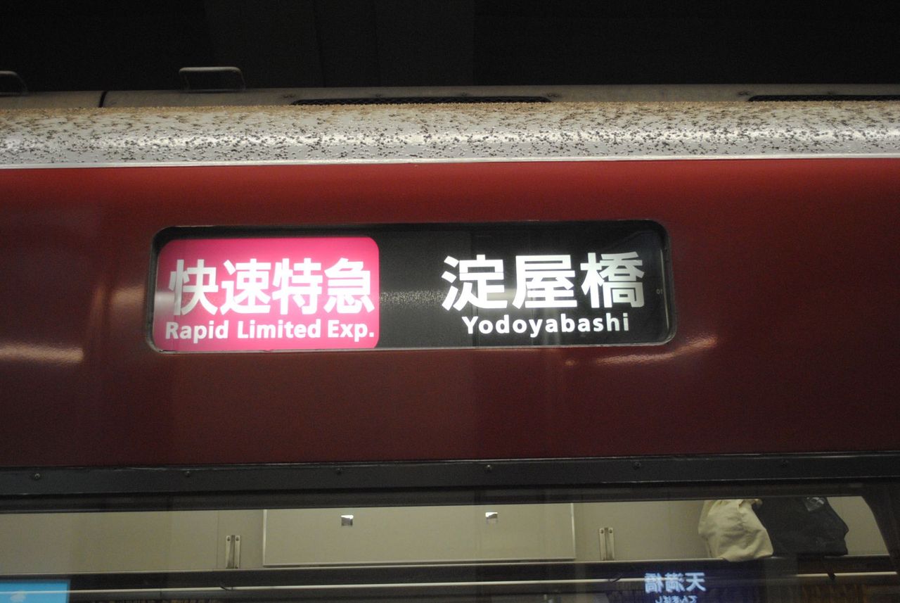 京阪特急「洛楽」-4
